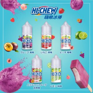 HI-CHEW 嗨啾冰棒 電子煙油