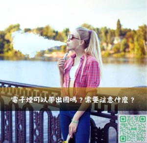 電子煙可以帶出國？很多法律上的問題不可忽視!