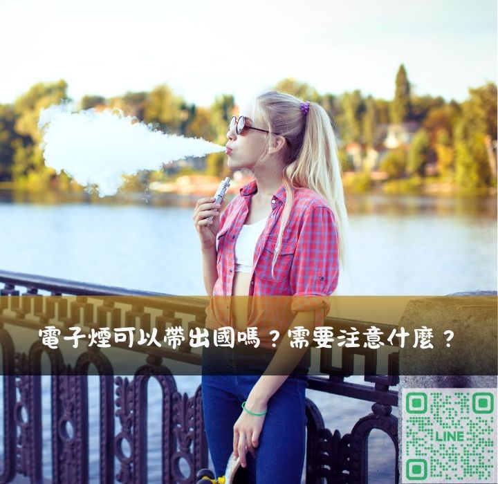 電子煙可以帶出國？很多法律上的問題不可忽視!